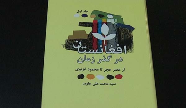 جلد نخست کتابی “افغانستان از عصر حجر الی دوره غزنویان” رونمایی شد