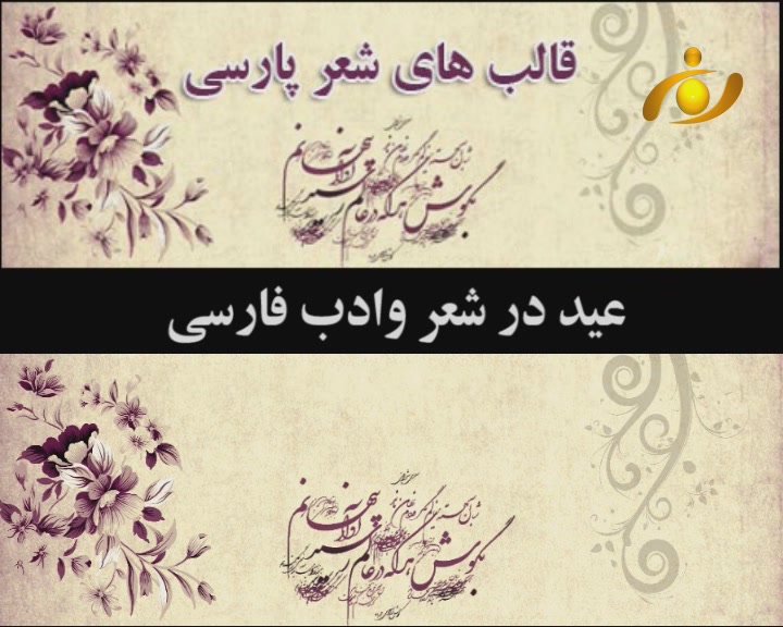 عید در شعر و ادب فارسی
