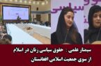 راه اندازی سیمنار علمی در مورد زنان از سوی جمعیت اسلامی افغانستان