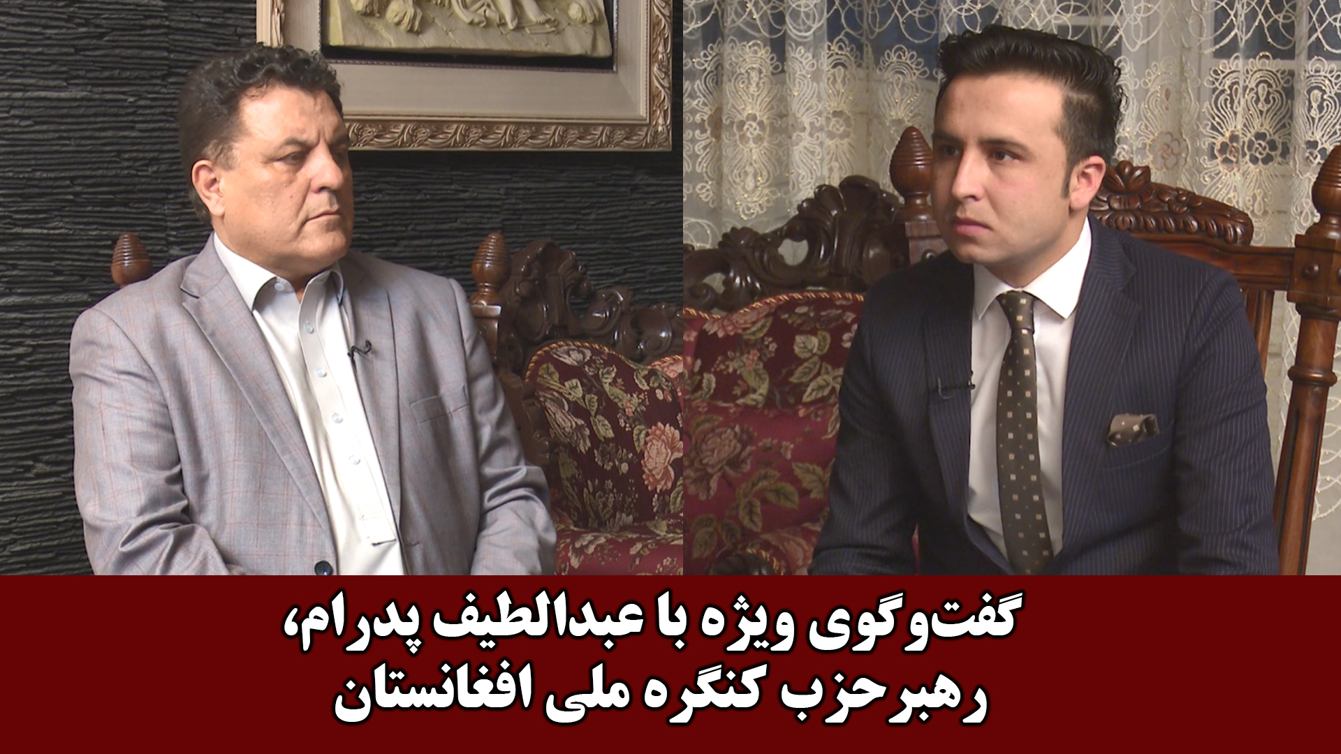گفت‌وگوی ویژه با عبداللطیف پدرام، رهبر حزب کنگره ملی افغانستان