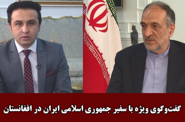 گفت‌وگوی ویژه با سفیر جمهوری اسلامی ایران در افغانستان
