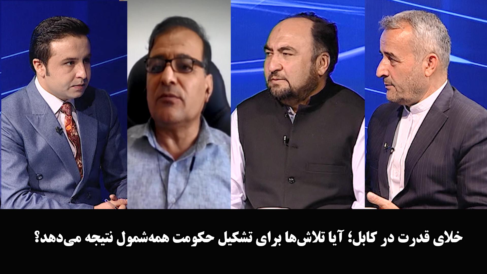 آخرخط: خلای قدرت در کابل؛ آیا تلاش‌ها برای تشکیل حکومت همه‌شمول نتیجه می‌دهد؟