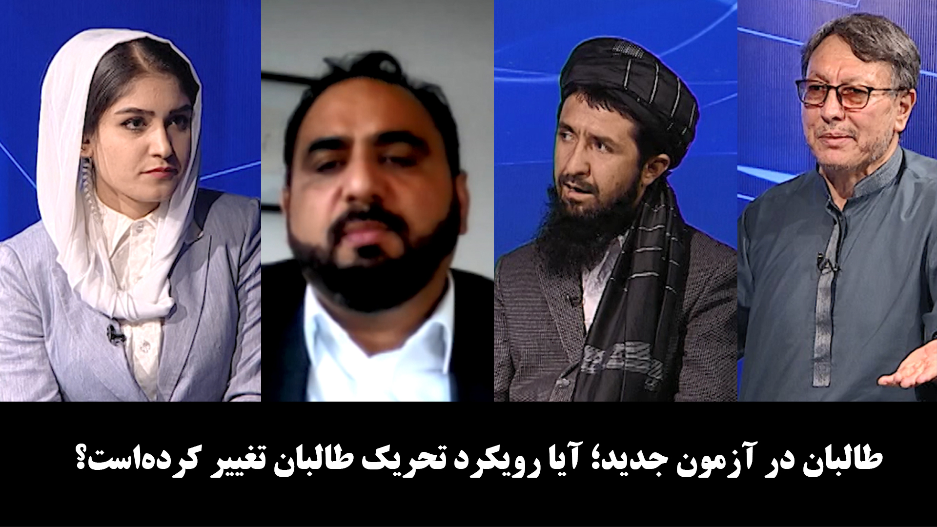 آخرخط: طالبان در آزمون جدید؛ آیا رویکرد تحریک طالبان تغییر کرده‌است؟