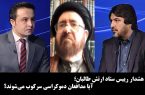 آخرخط: هشدار رییس ستاد ارتش طالبان؛ آیا مدافعان دموکراسی سرکوب می‌شوند؟