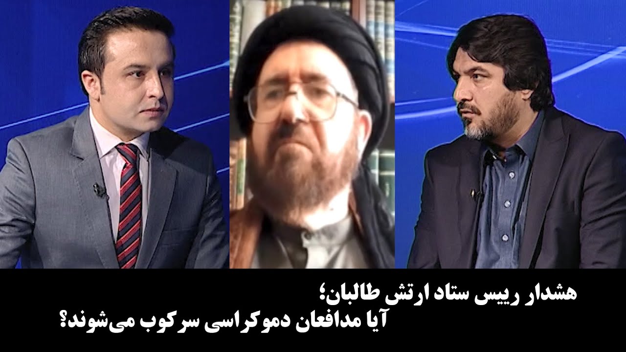 آخرخط: هشدار رییس ستاد ارتش طالبان؛ آیا مدافعان دموکراسی سرکوب می‌شوند؟