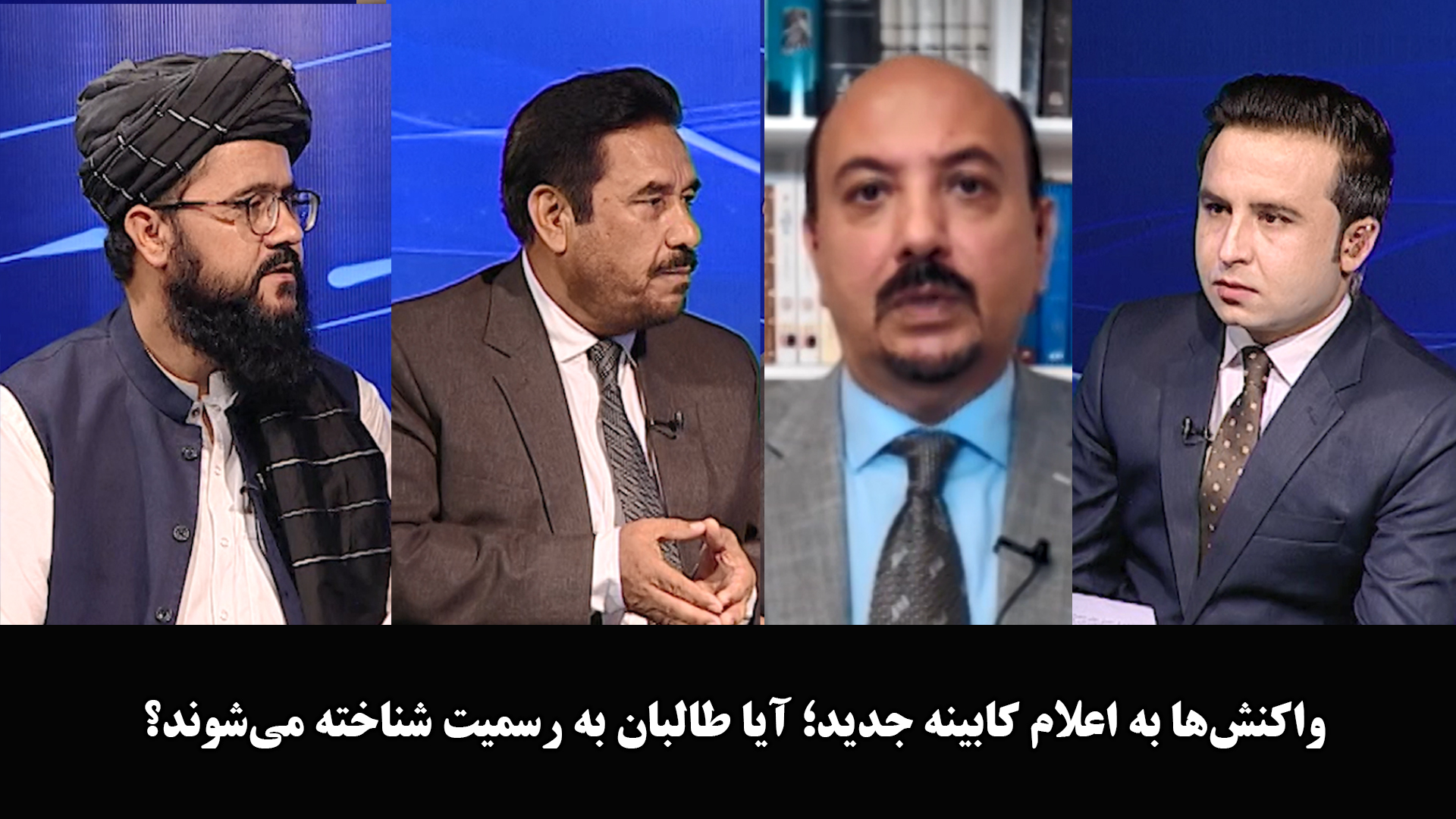 آخرخط: واکنش‌ها به اعلام کابینه جدید؛ آیا طالبان به رسمیت شناخته می‌شوند؟