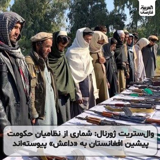 وال استریت ژورنال: شماری از منسوبان نظامی و استخباراتی پیشین ارتش افغانستان به گروه داعش پیوسته‌اند