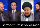 آخرخط: امیدواری ایران برای تشکیل حکومت مقتدر در افغانستان