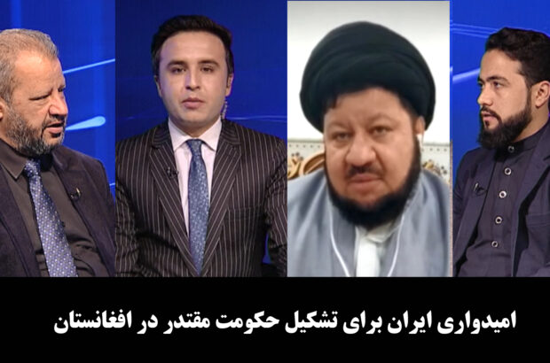 آخرخط: امیدواری ایران برای تشکیل حکومت مقتدر در افغانستان