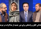 آخرخط: آمادگی کابل و واشنگتن برای دور جدید از مذاکرات در دوحه