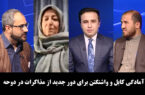 آخرخط: آمادگی کابل و واشنگتن برای دور جدید از مذاکرات در دوحه