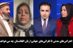 آخرخط: از اعتراض‌های مدنی تا نگرانی‌های جهانی؛ زنان افغانستان چه می‌خواهند؟