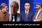 مشاور امنیت ملی پاکستان در کابل؛ محور گفت‌وگوها چیست؟