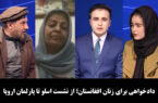 آخرخط: دادخواهی برای زنان افغانستان؛ از نشست اسلو تا پارلمان اروپا