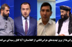 آخرخط: نگرانی‌ها از بروز تهدیدهای هراس‌افگنی از افغانستان؛ آیا کابل رسیدگی می‌کند؟