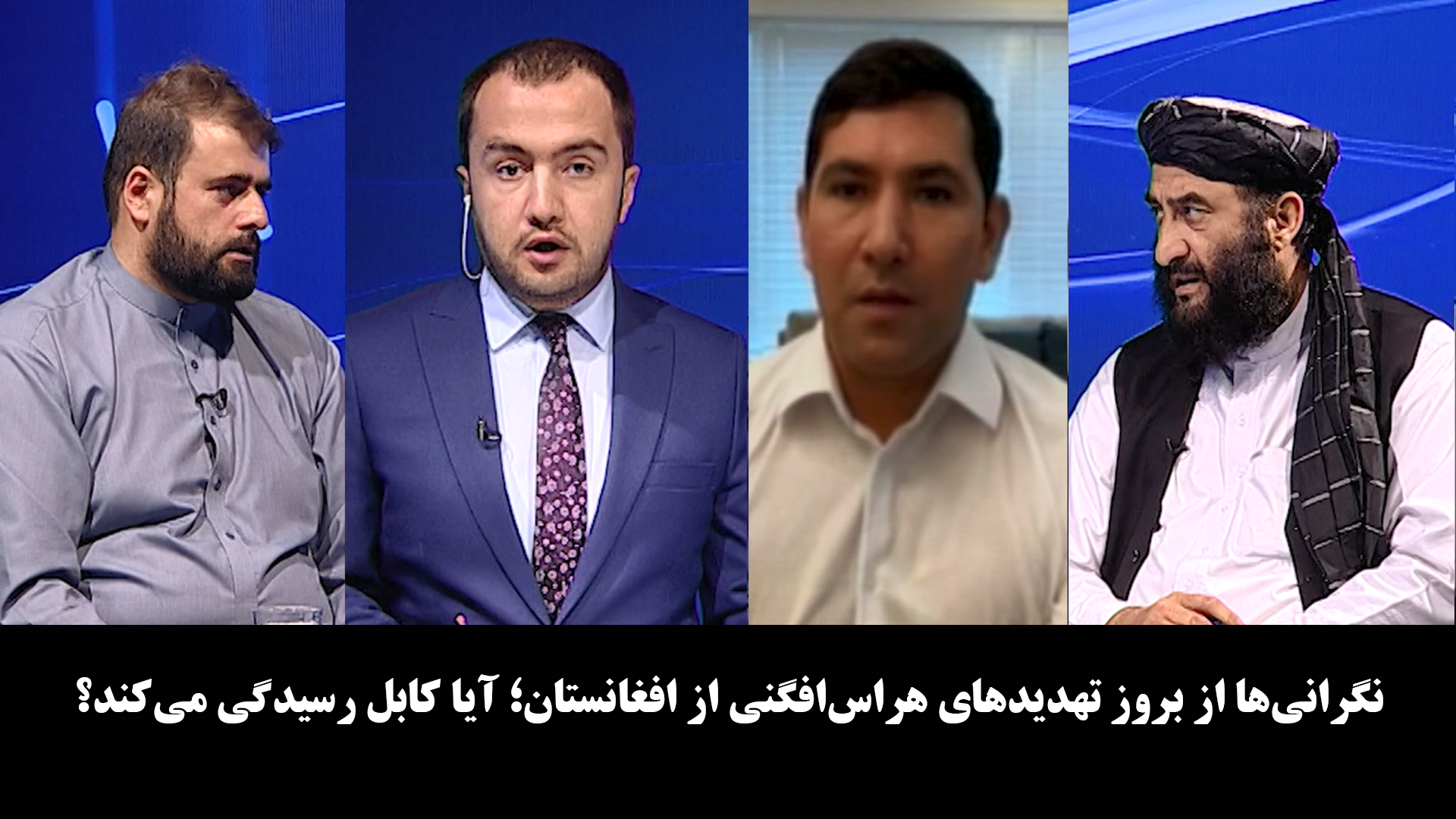 آخرخط: نگرانی‌ها از بروز تهدیدهای هراس‌افگنی از افغانستان؛ آیا کابل رسیدگی می‌کند؟