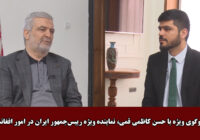  گفت‌وگوی ویژه با حسن کاظمی قمی، نماینده ویژه رییس جمهور ایران در امور افغانستان