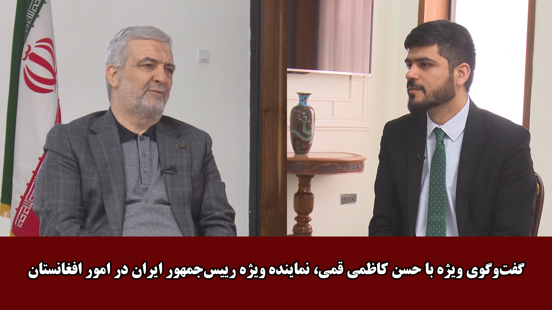  گفت‌وگوی ویژه با حسن کاظمی قمی، نماینده ویژه رییس جمهور ایران در امور افغانستان
