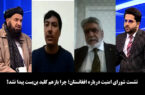 نشست شورای امنیت درباره افغانستان؛ چرا بازهم کلید بن‌بست پیدا نشد؟