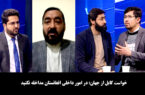 خواست کابل از جهان: در امور داخلی افغانستان مداخله نکنید