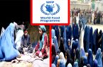 برنامه جهانی غذا: ۱۰ میلیون نفر در افغانستان از کمک‌های غذایی محروم شده‌اند