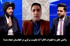 واکنش کابل به اظهارات کاکر؛ آیا حکومت مرکزی در افغانستان ایجاد شده؟