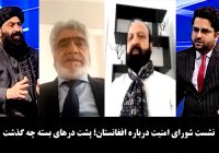 نشست شورای امنیت درباره افغانستان؛ پشت درهای بسته چه گذشت؟