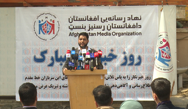 بزرگ‌داشت از روز ملی خبرنگاران در افغانستان