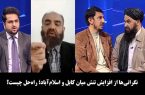 نگرانی‌ها از افزایش تنش‌ میان کابل و اسلام‌آباد؛ راه‌حل چیست؟